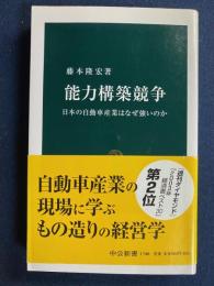 能力構築競争 : 日本の自動車産業はなぜ強いのか