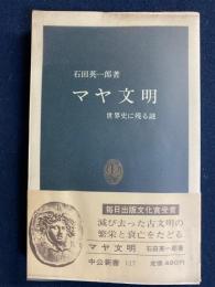 マヤ文明 : 世界史に残る謎