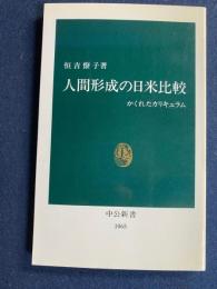 人間形成の日米比較 : かくれたカリキュラム
