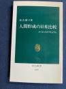 人間形成の日米比較 : かくれたカリキュラム