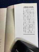 人間形成の日米比較 : かくれたカリキュラム