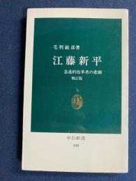 江藤新平 : 急進的改革者の悲劇