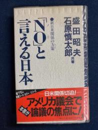 「No」と言える日本 : 新日米関係の方策