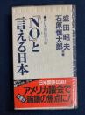 「No」と言える日本 : 新日米関係の方策