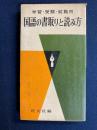 国語の書取りと読み方 : 学習・受験・就職用