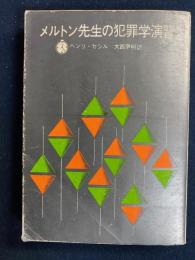 メルトン先生の犯罪学演習