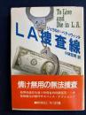LA捜査線