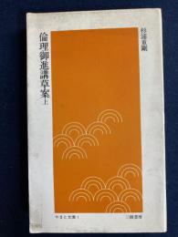 倫理御進講草案　上　やまと文庫1