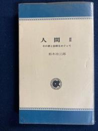 人間Ⅱ　その罪と信仰をめぐって　アルパ新書4