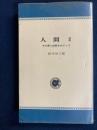 人間Ⅱ　その罪と信仰をめぐって　アルパ新書4