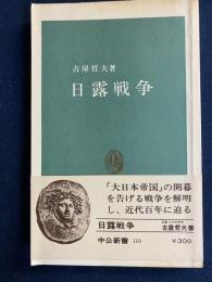 日露戦争