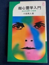超心霊学入門 : 四次元世界への招待