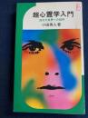 超心霊学入門 : 四次元世界への招待 ＜イケダ3Lブックス＞