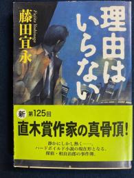 理由はいらない