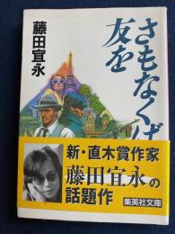 さもなくば友を