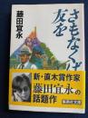 さもなくば友を