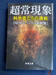 超常現象　科学者たちの挑戦