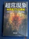 超常現象　科学者たちの挑戦