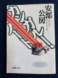 カンガルー・ノート