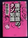 現代用語のクソ知識 