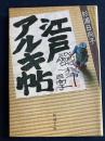 江戸アルキ帖 <新潮文庫>
