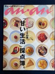 An an　2001.6/22　2001年ケーキ白書「甘い生活」採点簿。
