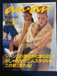 An an　2001.9/12　ジーンズの進化がとまらない！　おしゃれなデニムスタイルもこの秋、変わる！