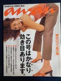 An an　2001.6/8　この号はかなり効き目があります。噂の口コミ処方箋