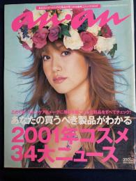 An an　2001.12/12　あなたの買うべき製品がわかる　2001年コスメ34大ニュース
