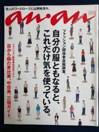 An an　2001.6/1　自分の服ともなると、これだけ気を使っている。-ファッション関係者自服調査-