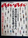 An an　2001.6/1　自分の服ともなると、これだけ気を使っている。-ファッション関係者自服調査-
