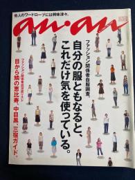 An an　2001.6/1　ファッション関係者自服調査　自分の服ともなると、これだけ気を使っている。他人のワードローブには興味津々。