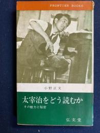 太宰治をどう読むか : その魅力と秘密