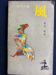風 : 連作小説