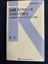 国鉄スワローズ1950-1964 : 400勝投手と愛すべき万年Bクラス球団