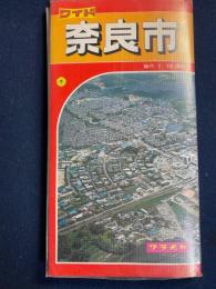 ワイド　奈良市　縮尺1:13,000