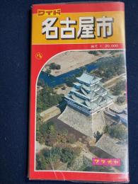 ワイド　名古屋市　縮尺１:20,000