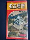 ワイド　名古屋市　縮尺１:20,000