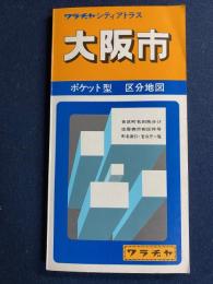 大阪市区分地図 : ポケット型