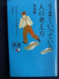 うまくいっている人の考え方 : 完全版