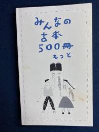 みんなの古本500冊　もっと