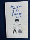 みんなの古本500冊　もっと