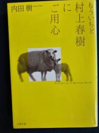 もういちど村上春樹にご用心