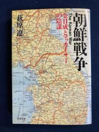 朝鮮戦争 : 金日成とマッカーサーの陰謀