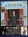 図説英国執事 : 貴族をささえる執事の素顔