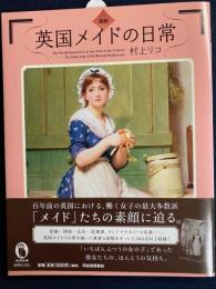 図説英国メイドの日常