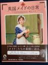 図説英国メイドの日常 ＜ふくろうの本＞