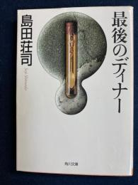 最後のディナー