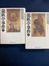 龍臥亭事件 : 長編推理小説　上・下巻　２冊