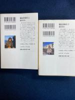 龍臥亭事件 : 長編推理小説　上・下巻　２冊
